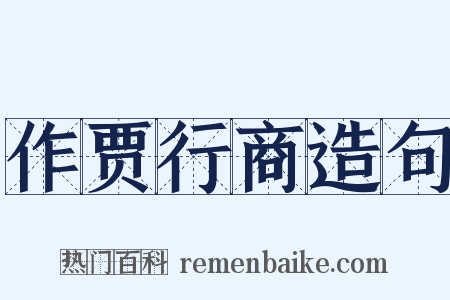 作贾行商造句是什么意思的图片